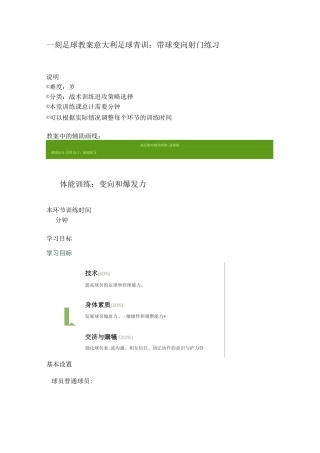 一刻3D足球教案  意大利足球青训：带球变向+射门练习