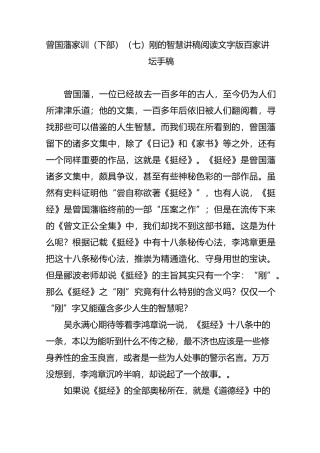 曾国藩家训(下部 )(七)刚的智慧讲稿阅读文字版百家讲坛手稿