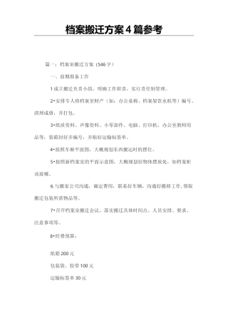 档案搬迁方案4篇参考