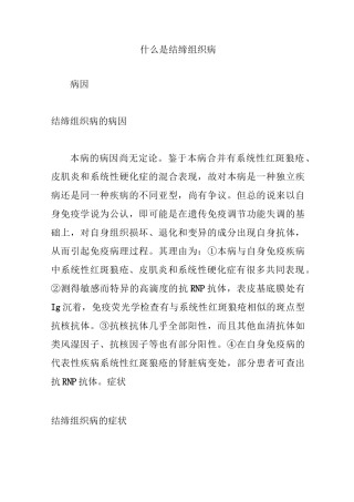 什么是结缔组织病