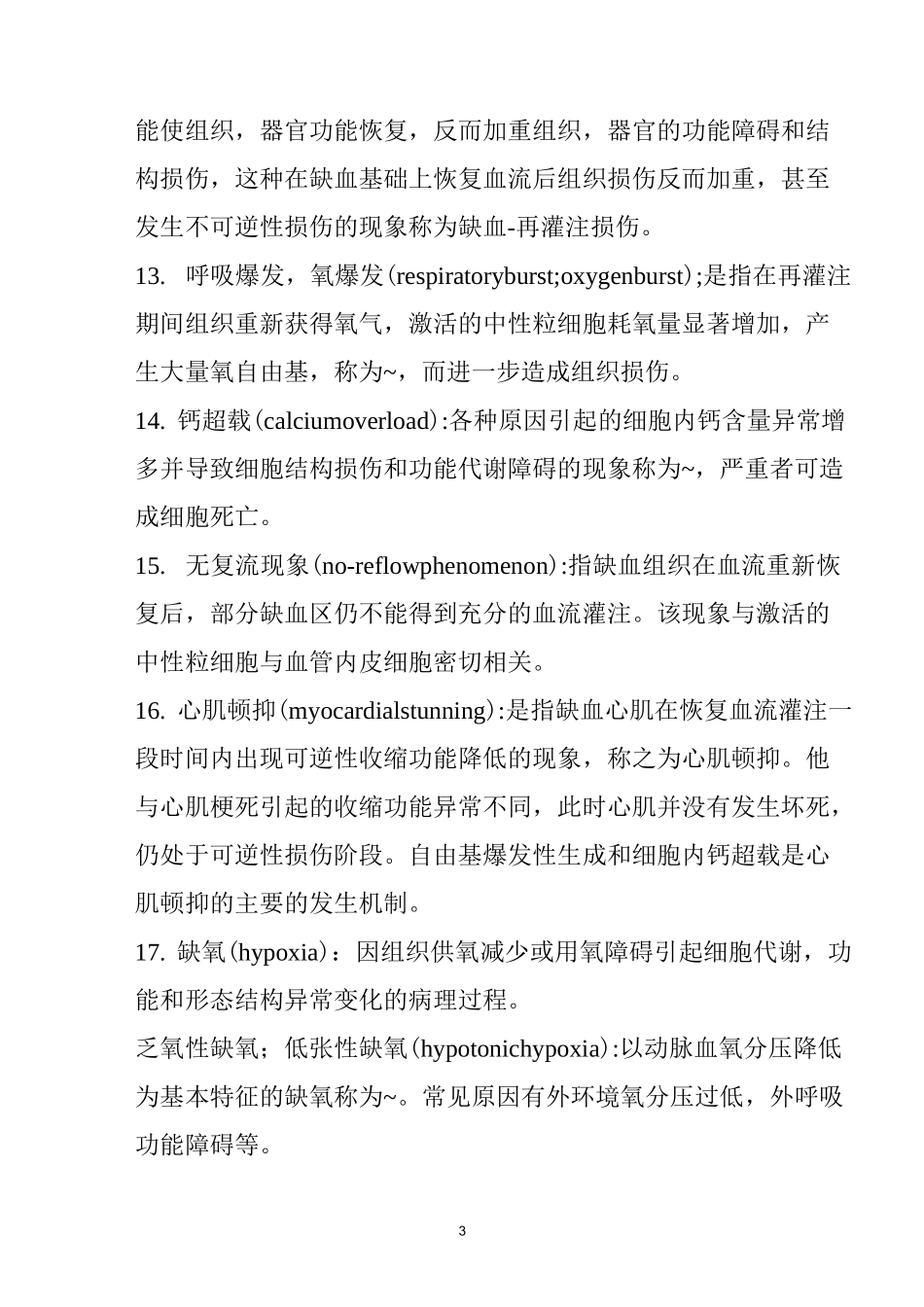 病理生理学名词解释_第3页