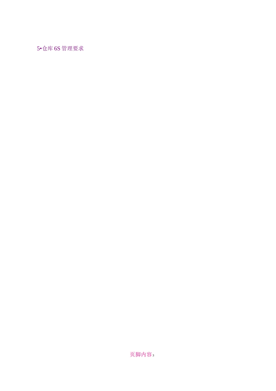 仓库6S管理制度和标准案例图_第3页