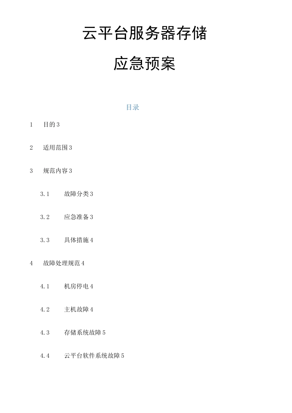 云平台服务器存储应急预案 _第1页
