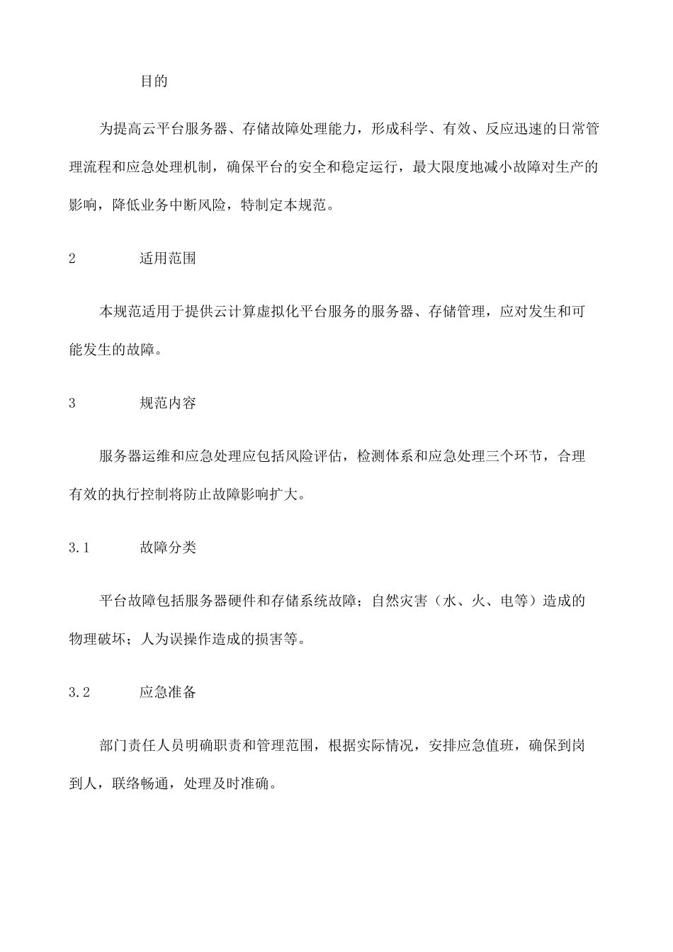 云平台服务器存储应急预案 _第3页