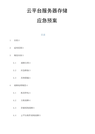 云平台服务器存储应急预案 