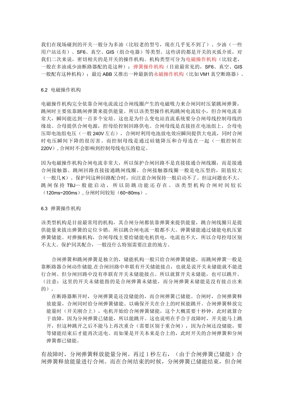 断路器的各种操作机构的区别_第1页