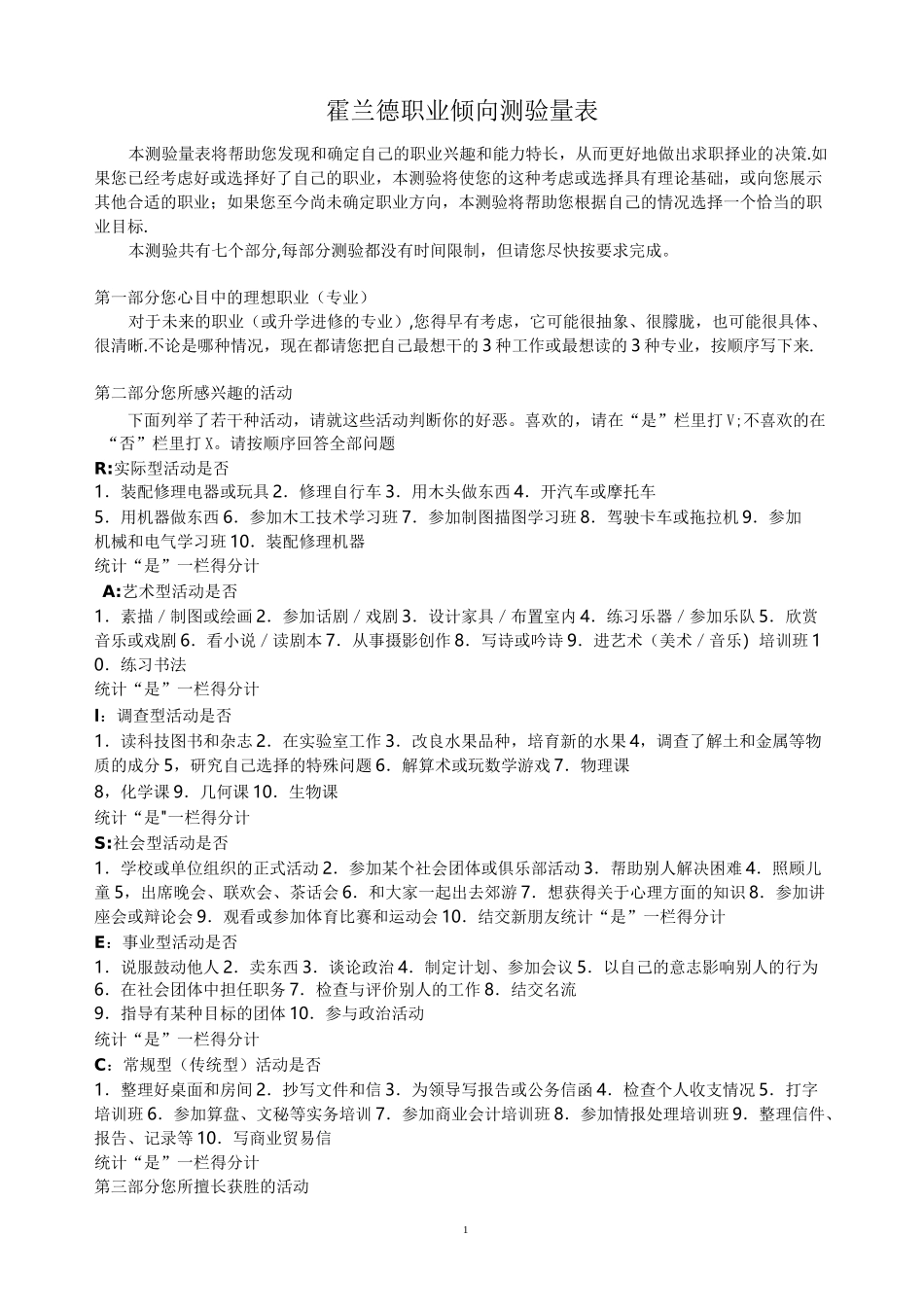 霍兰德职业倾向测验量表(完整版)_第1页