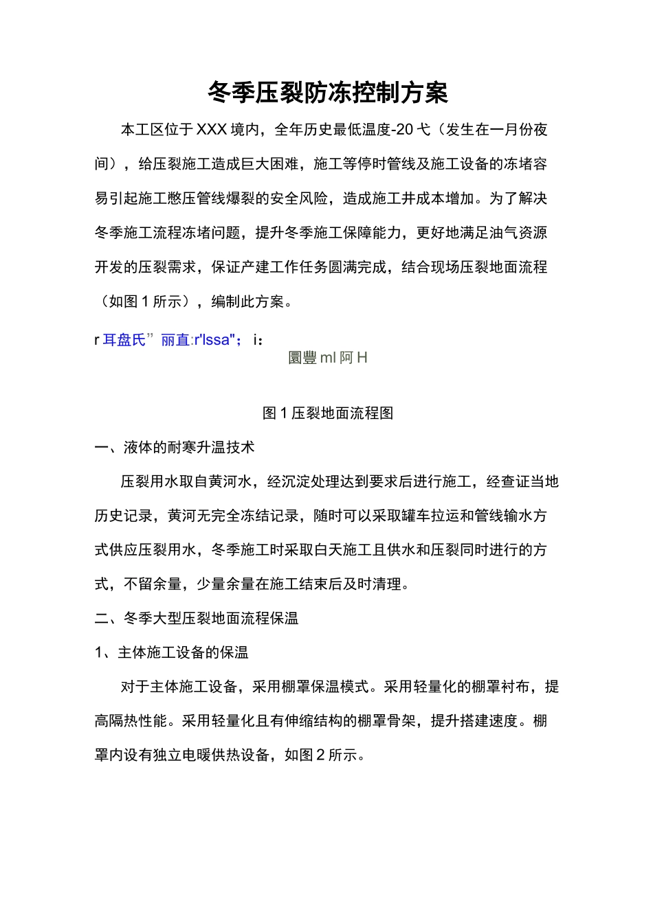 冬季压裂防冻控制方案2020_第1页