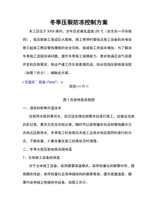 冬季压裂防冻控制方案2020