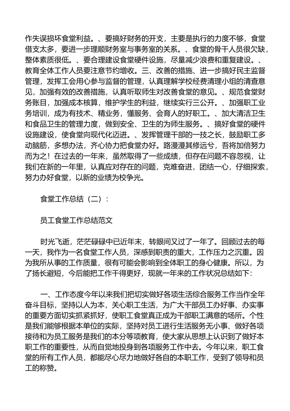 食堂工作总结10篇_第3页