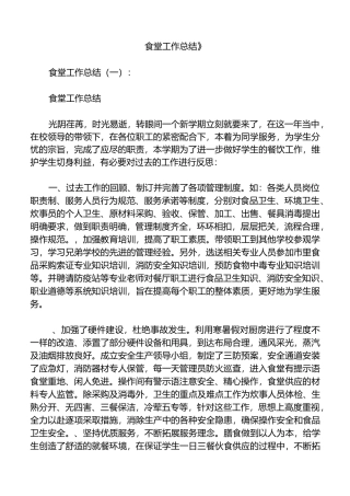 食堂工作总结10篇