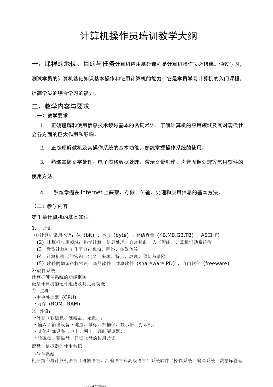 计算机操作员教学大纲_第1页