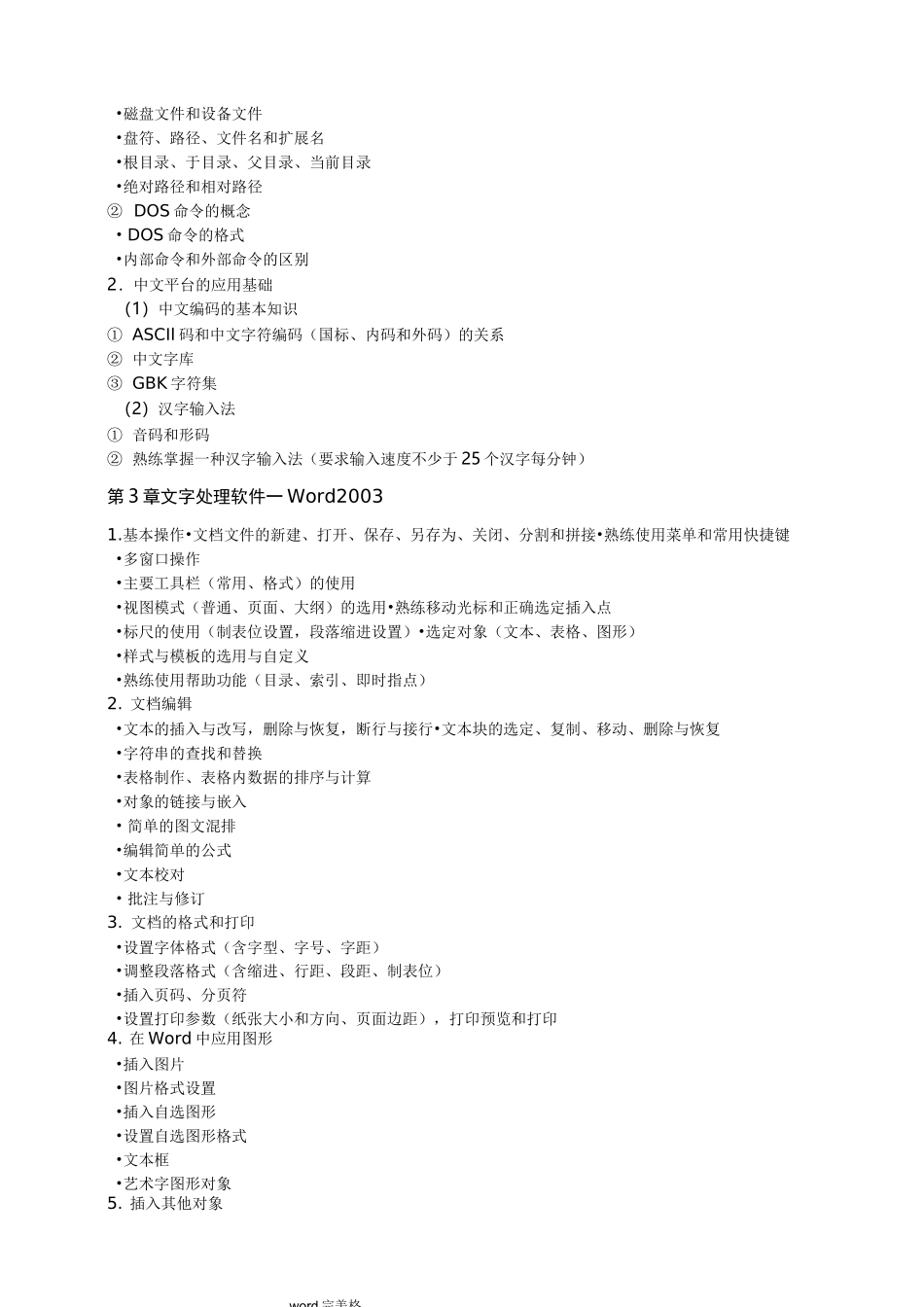 计算机操作员教学大纲_第3页