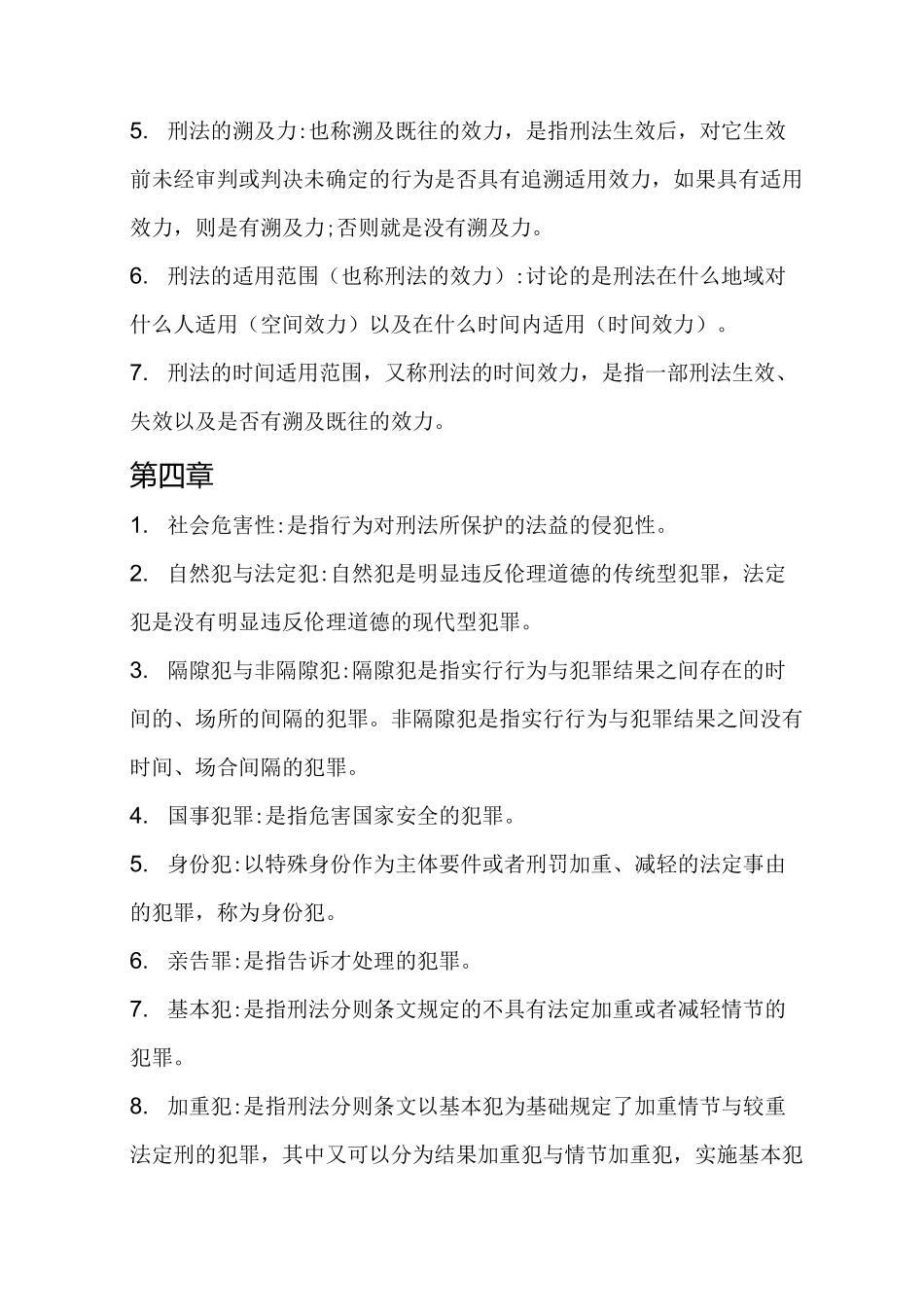 刑法名词解释_第3页