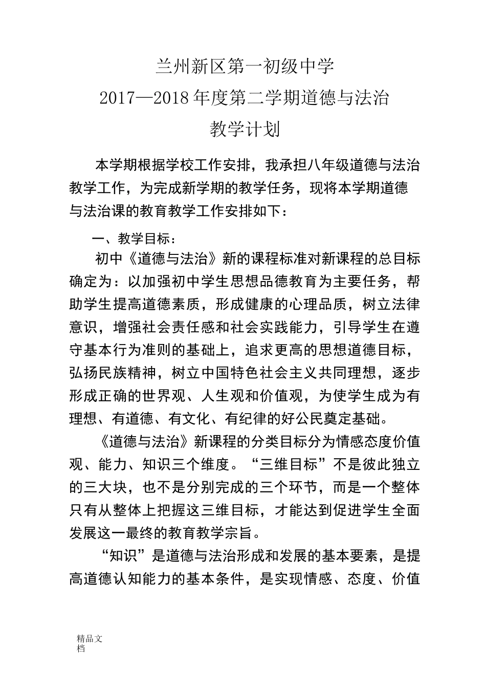 最新八年级下册道德与法治教学计划_第1页