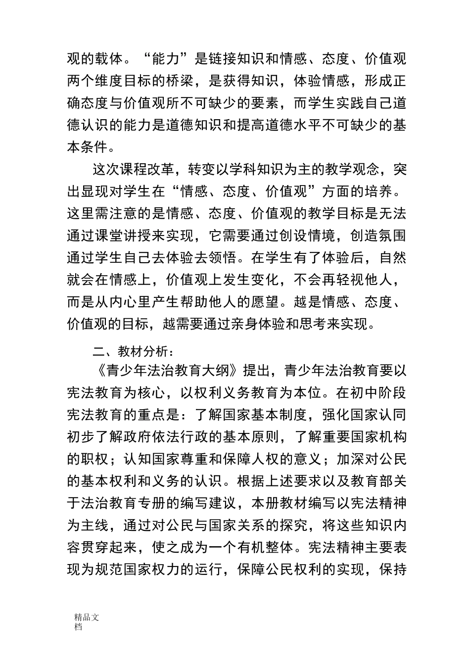 最新八年级下册道德与法治教学计划_第2页