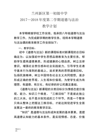 最新八年级下册道德与法治教学计划