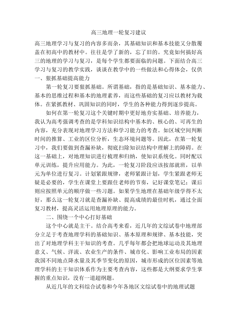 高三地理一轮复习建议_第1页