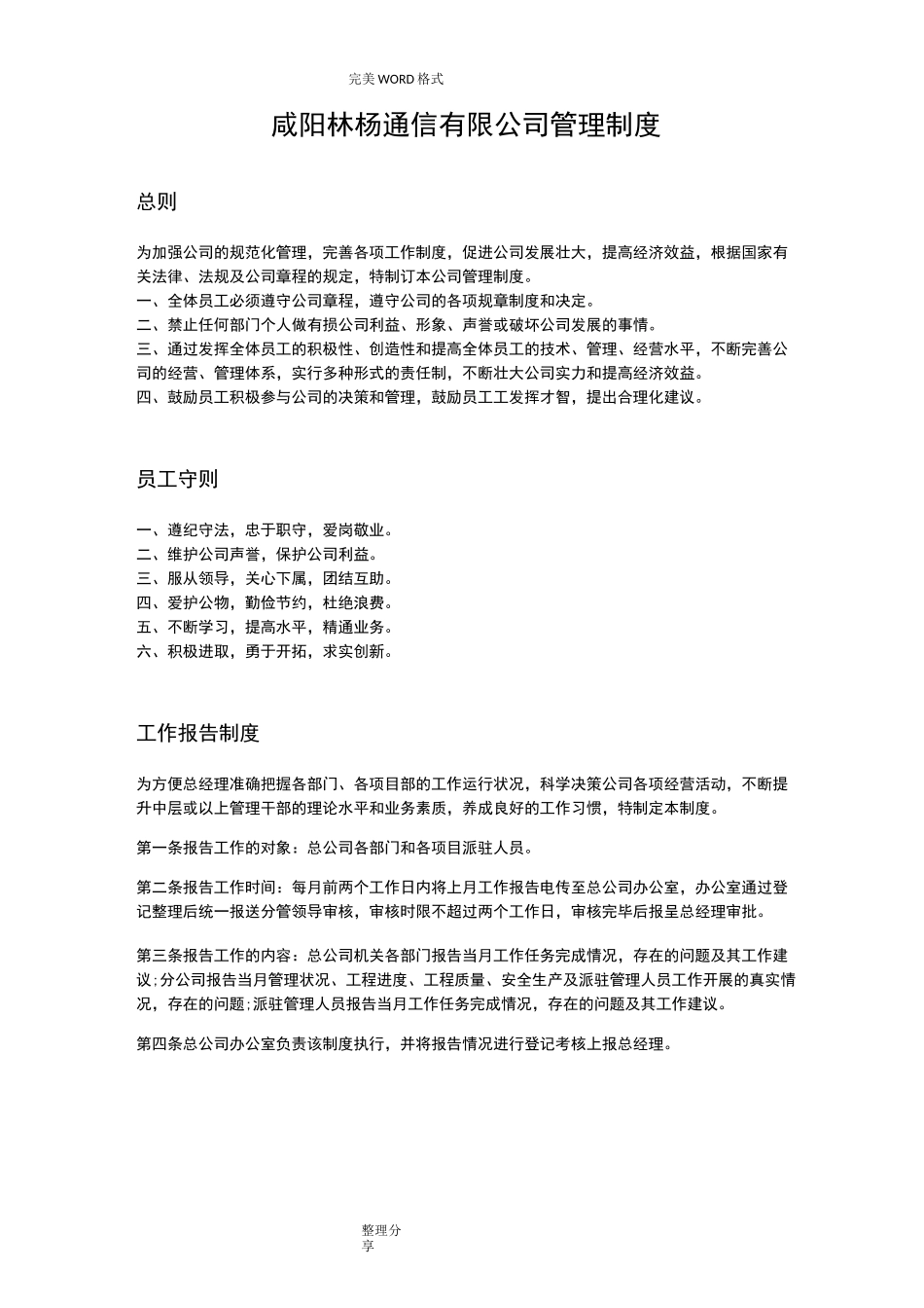 通信有限公司企业管理制度汇编_第1页