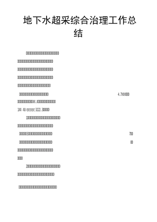 地下水超采综合治理工作总结