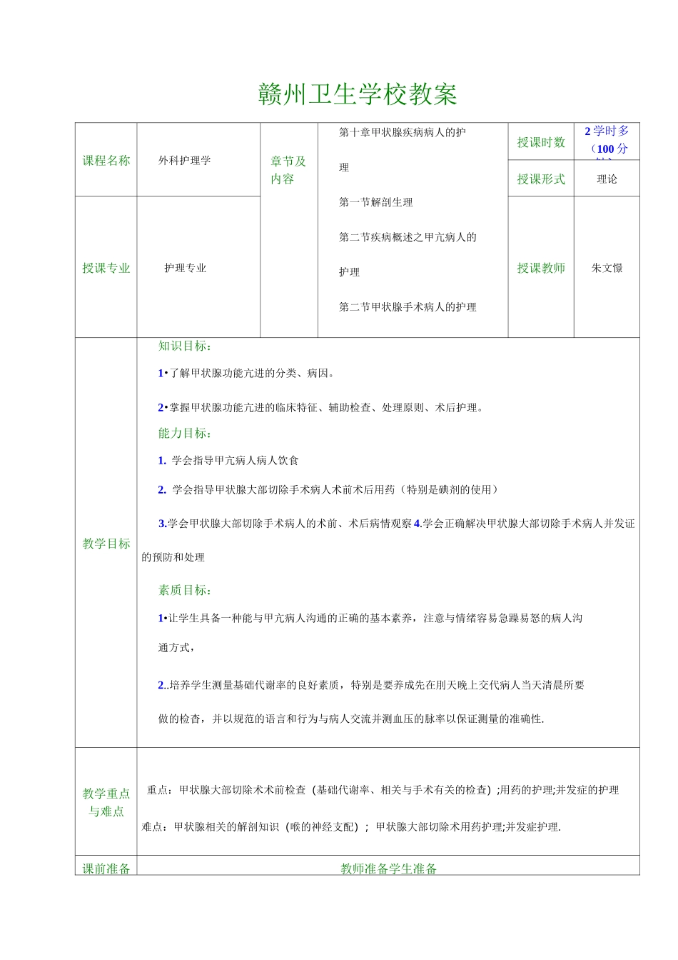 教案(甲状腺疾病病人的护理)_第1页