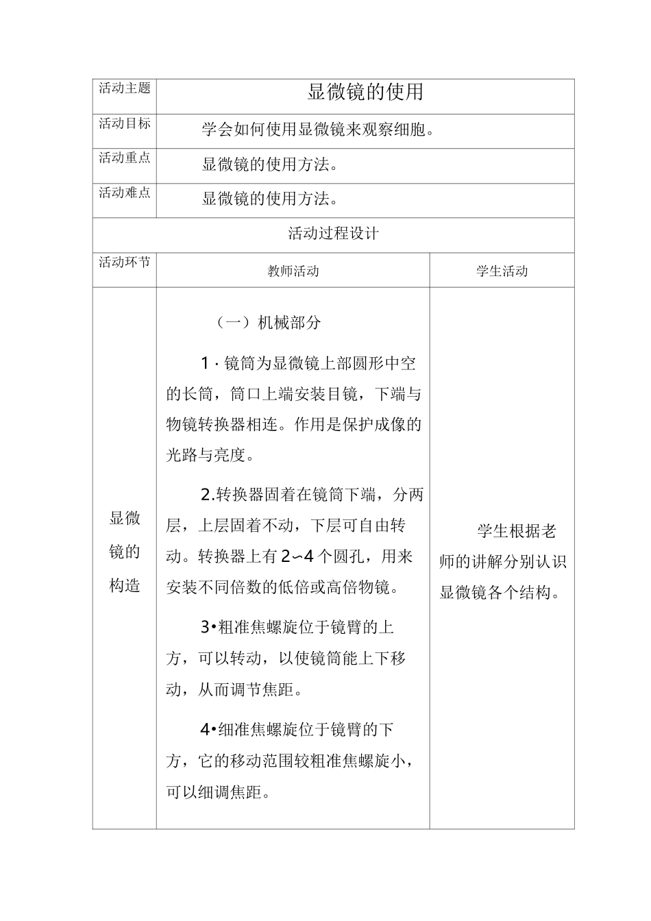 《显微镜的使用》教学设计_第1页