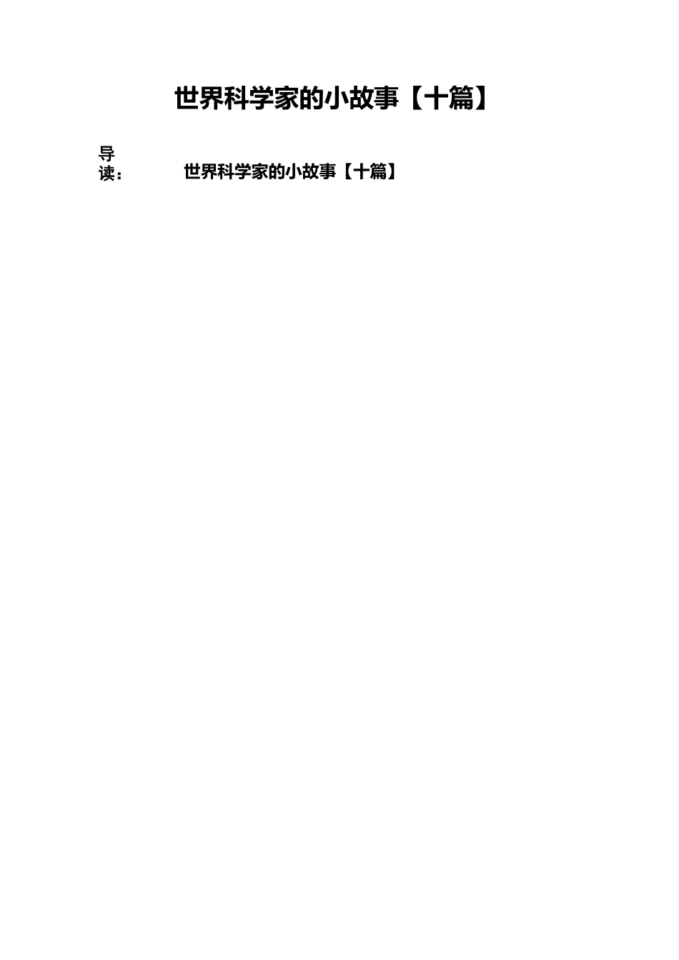世界科学家的小故事【十篇】_第1页