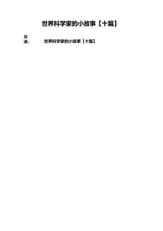 世界科学家的小故事【十篇】