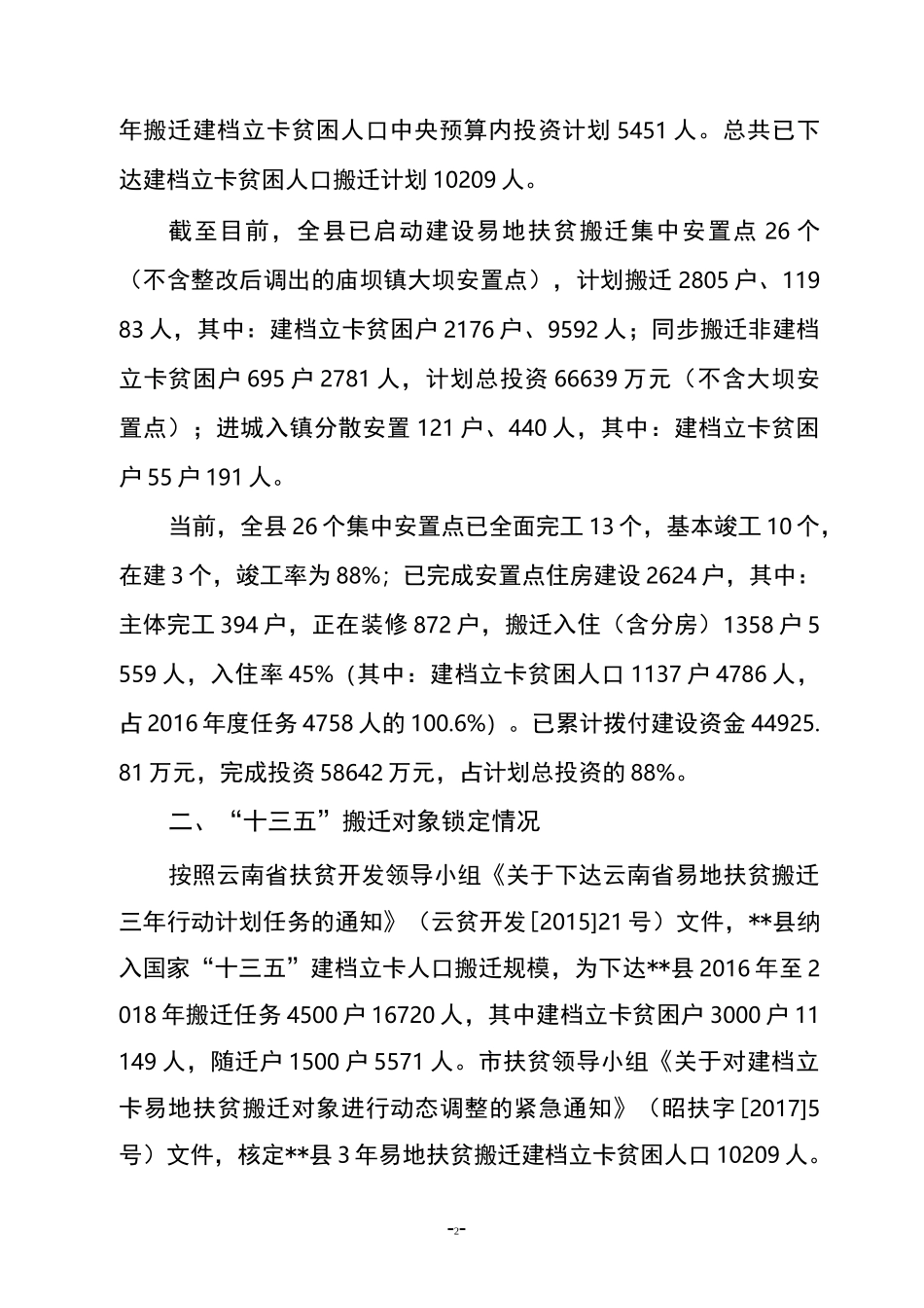 易地搬迁工作情况汇报_第2页