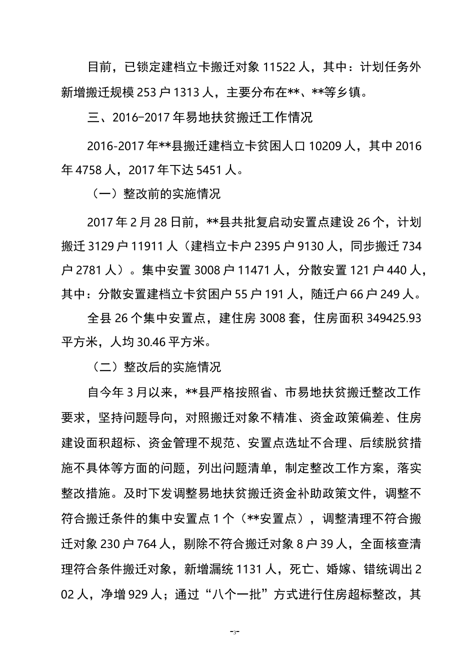 易地搬迁工作情况汇报_第3页