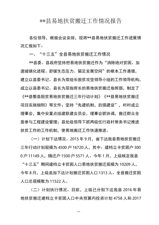 易地搬迁工作情况汇报