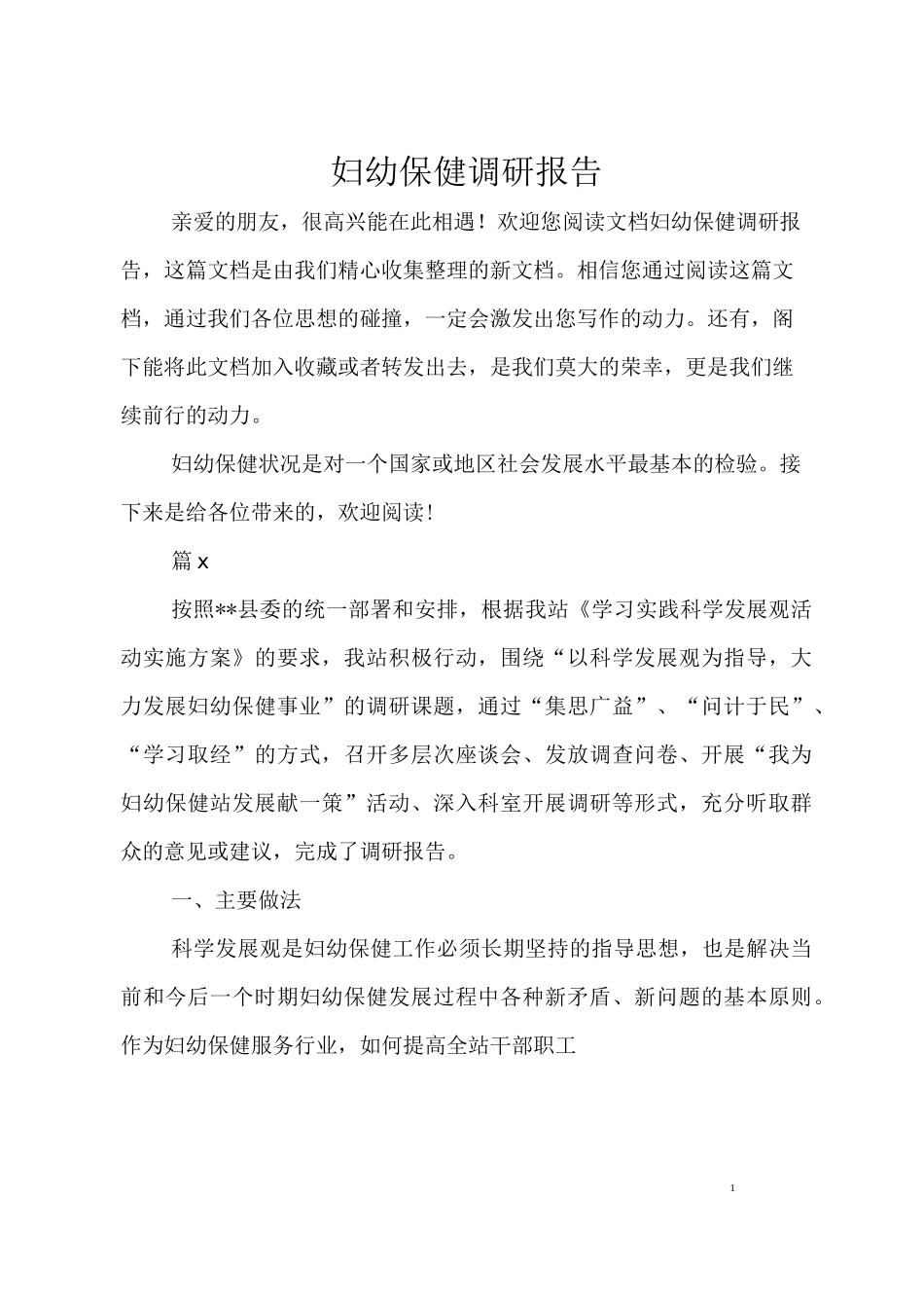 妇幼保健调研报告_第1页