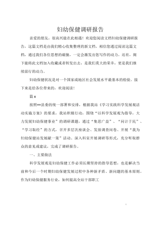 妇幼保健调研报告