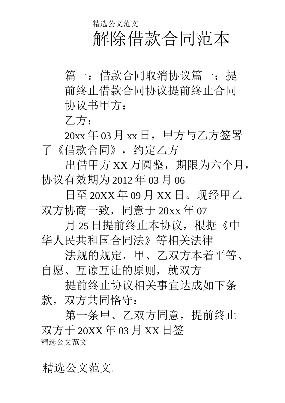 解除借款合同范本_第1页