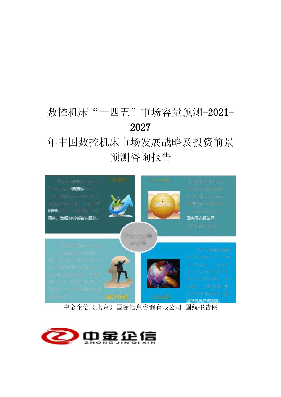 数控机床“十四五”市场容量预测-2021-2027年中国数控机床市场发展战略及投资前景预测咨询报告_第1页