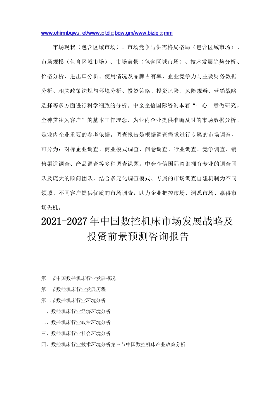 数控机床“十四五”市场容量预测-2021-2027年中国数控机床市场发展战略及投资前景预测咨询报告_第2页