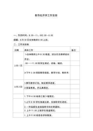 教导处开学工作安排