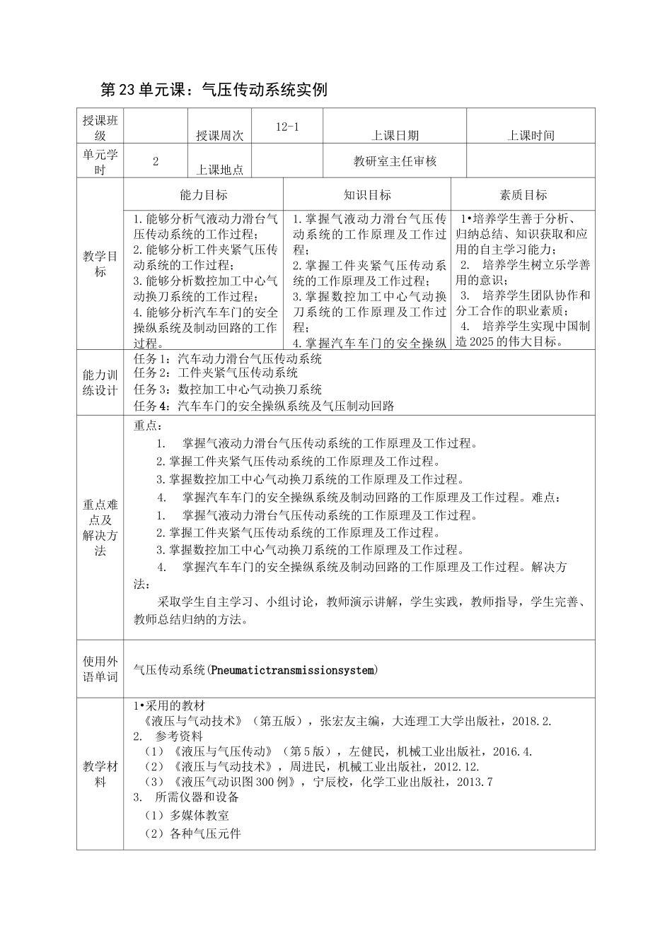 《液压与气动技术》电子教案 第23单元课：气压传动系统实例_第1页