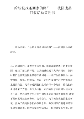 “给垃圾找条回家的路”——校园废品回收活动策划书