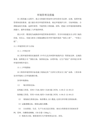 环境管理及措施