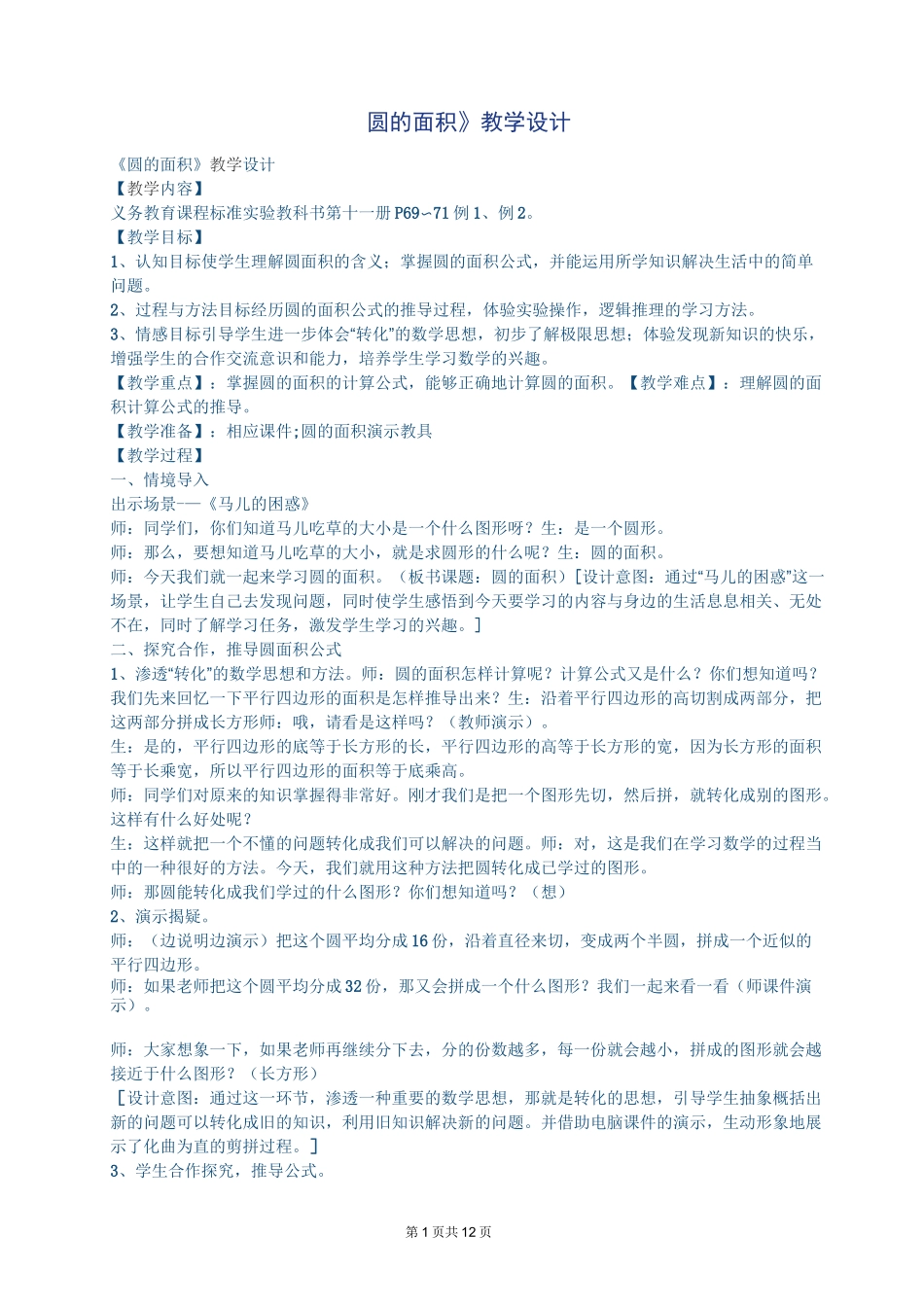 小学数学圆的面积教学设计_第1页