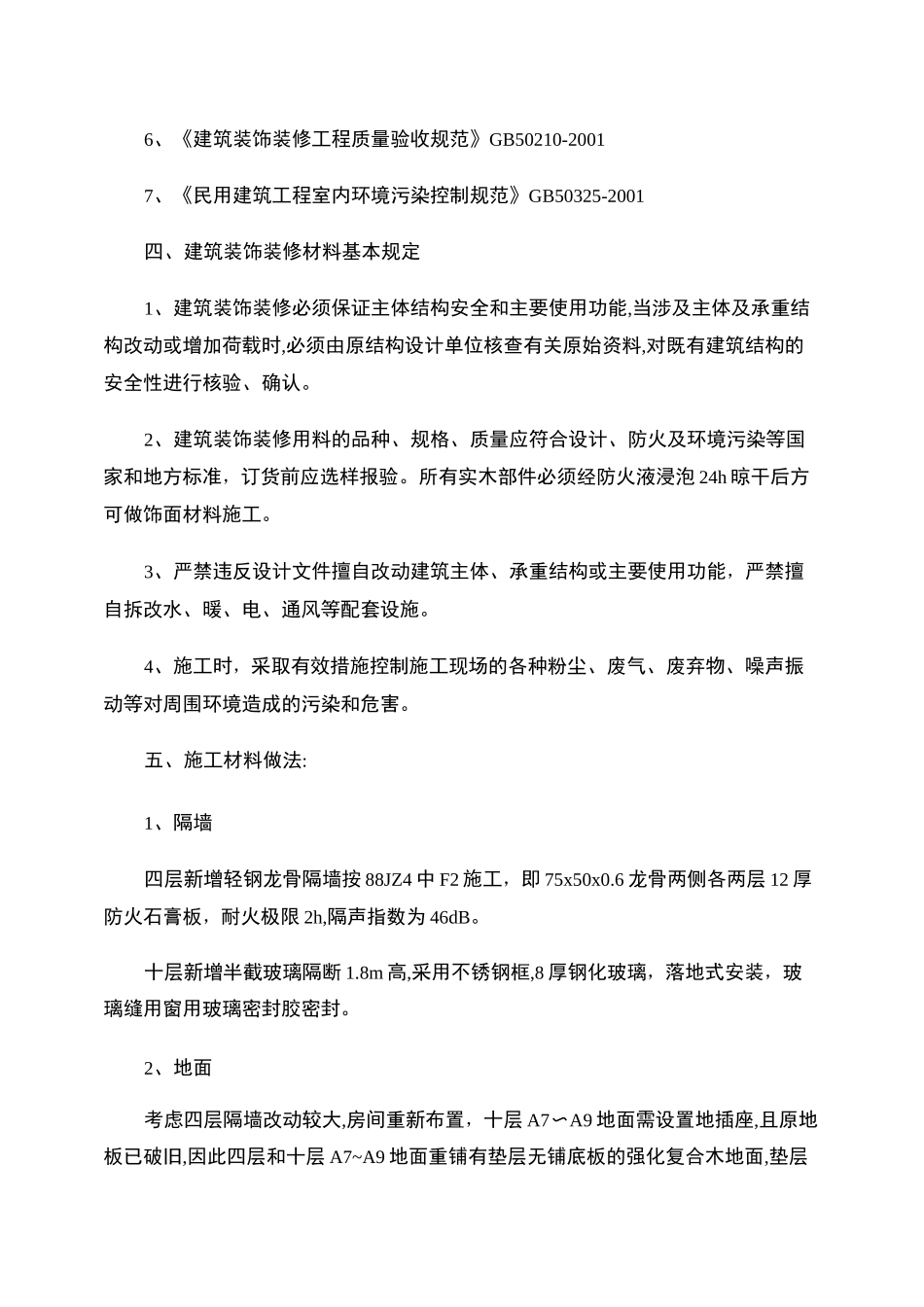 办公室改造装修设计说明._第2页