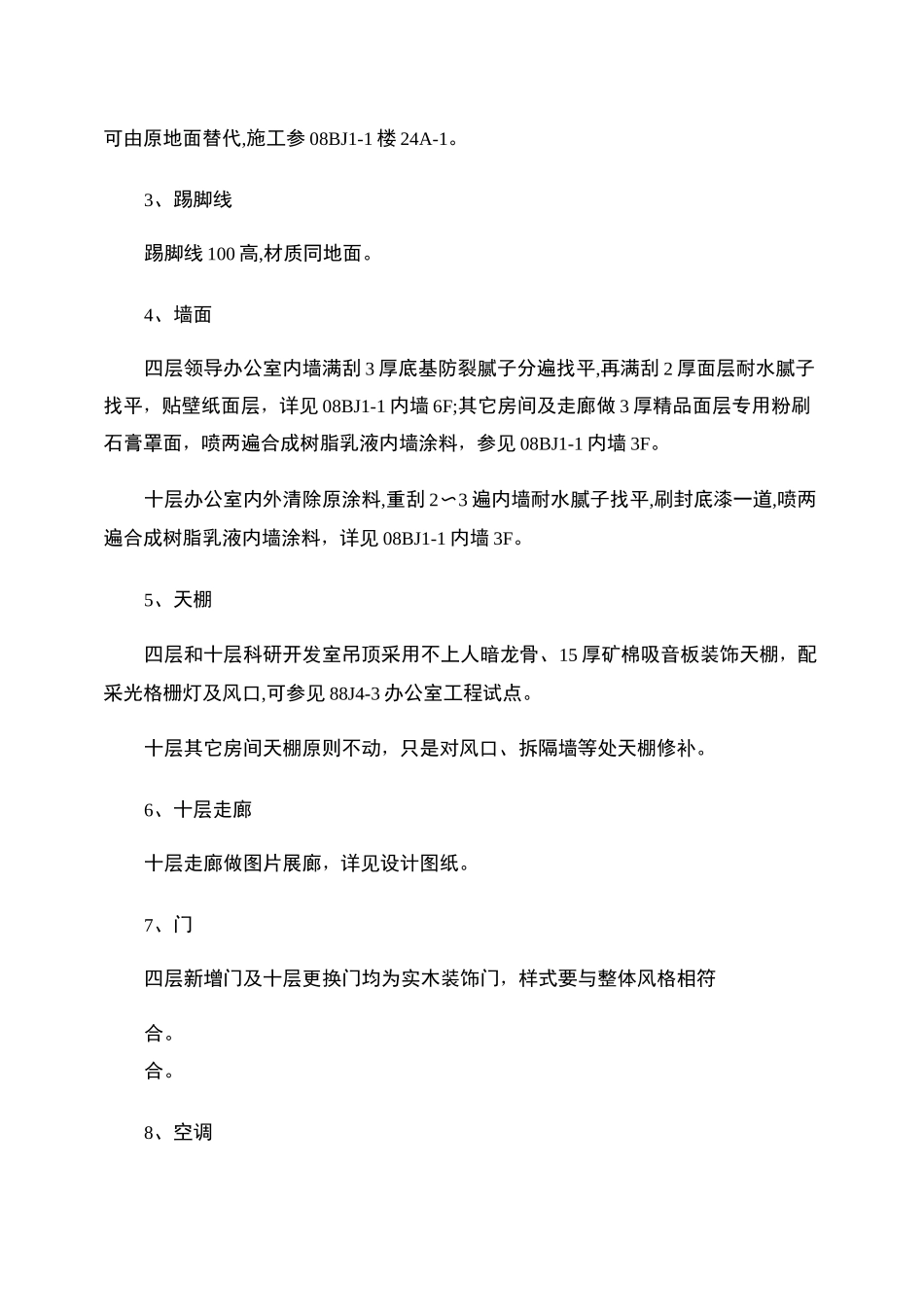 办公室改造装修设计说明._第3页