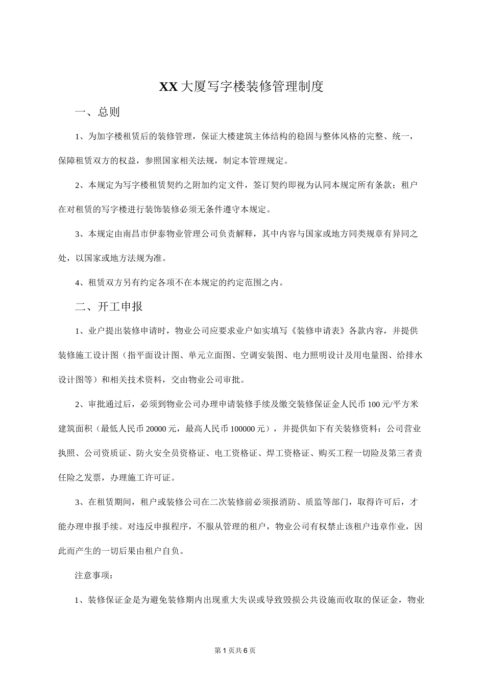 XX大厦写字楼装修管理制度_第1页