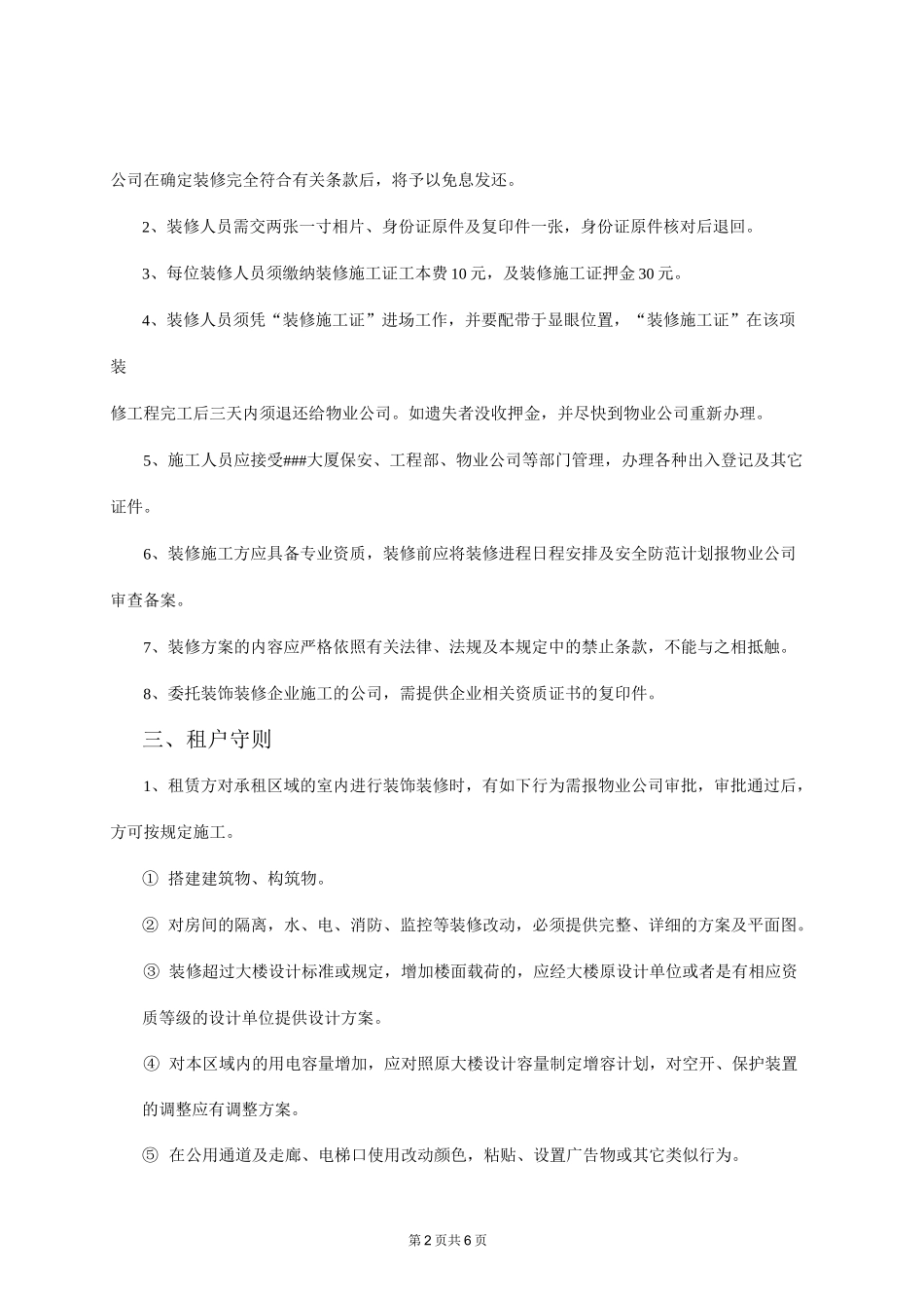 XX大厦写字楼装修管理制度_第2页