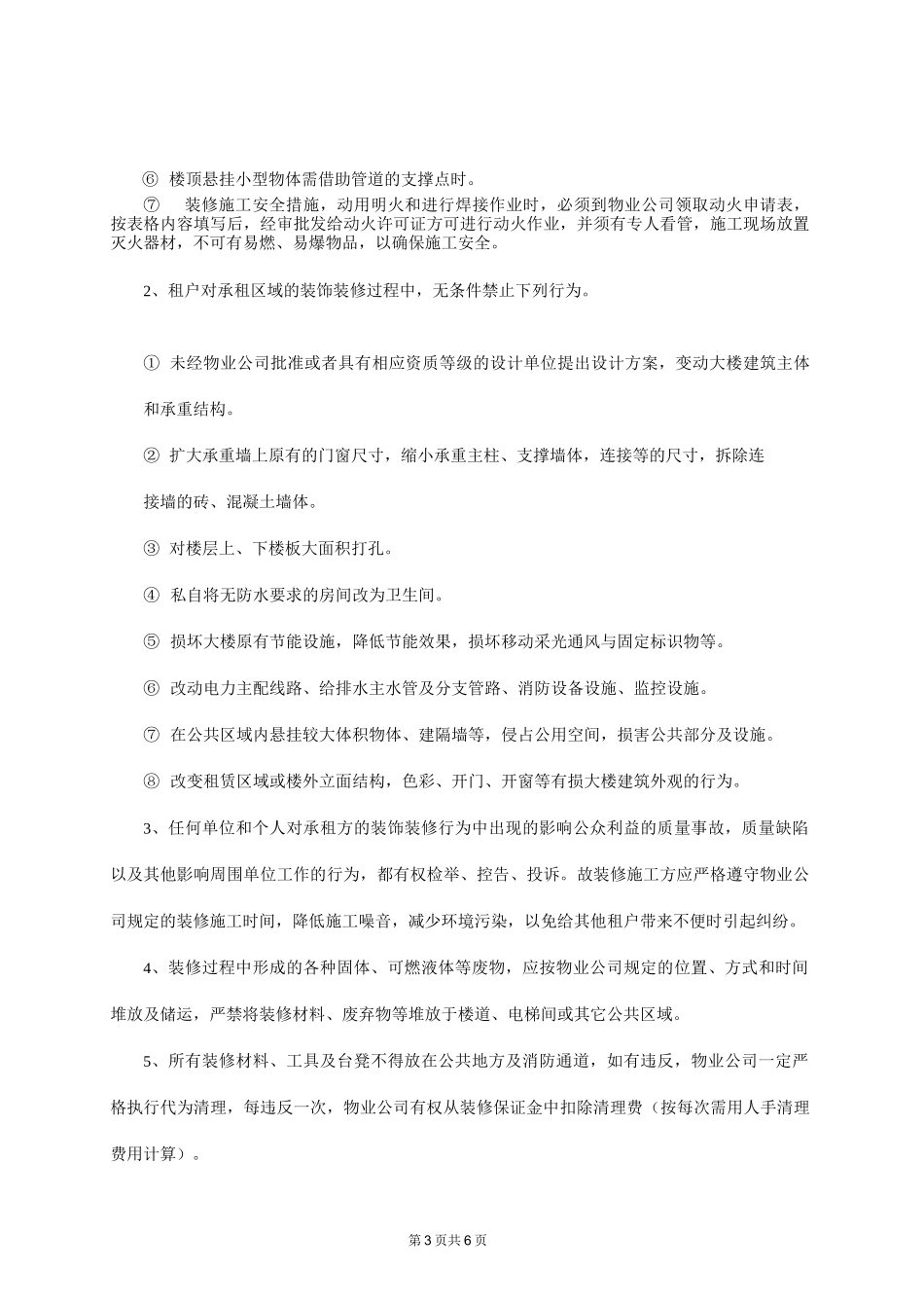XX大厦写字楼装修管理制度_第3页