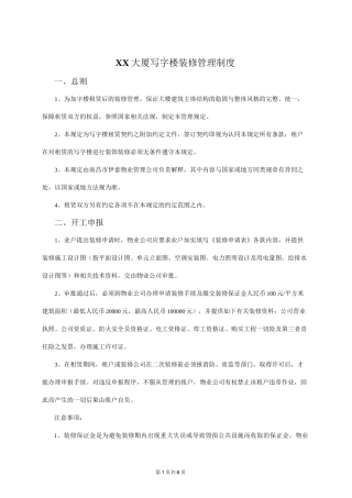 XX大厦写字楼装修管理制度