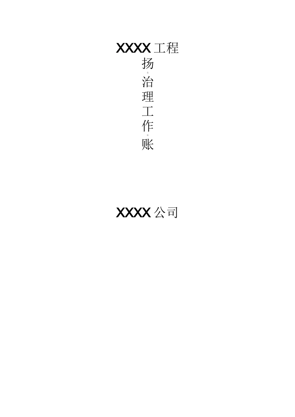 (完整版)扬尘污染控制工作台帐_第1页