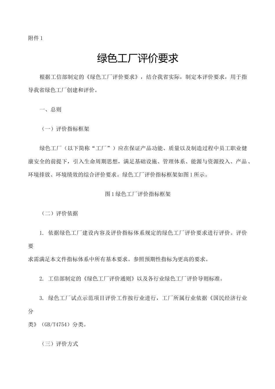 绿色工厂评价要求 (1)_第1页