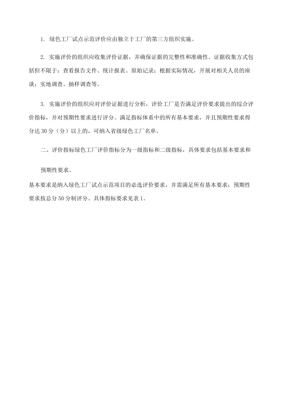 绿色工厂评价要求 (1)_第2页
